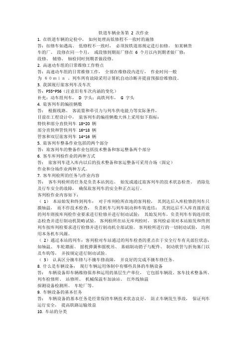 西南交大二年第2学期铁道车辆业务第2次作业