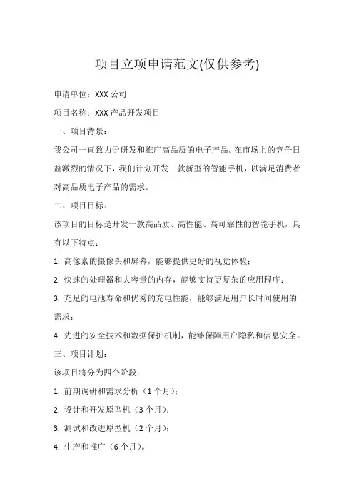 项目立项申请范文