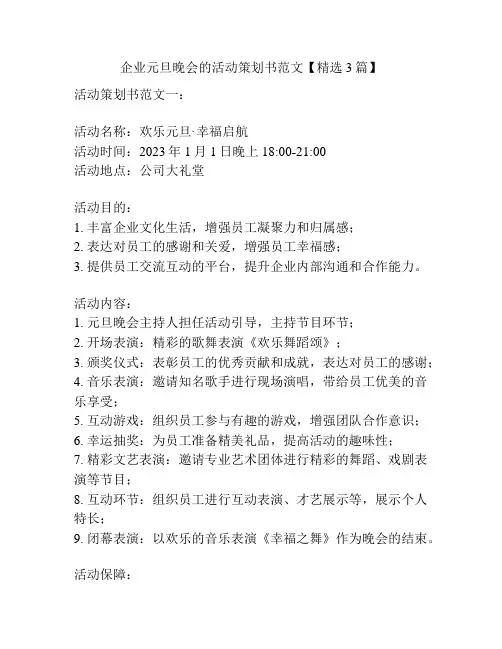 企业元旦晚会的活动策划书范文【精选3篇】