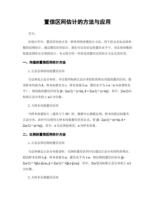 置信区间估计的方法与应用