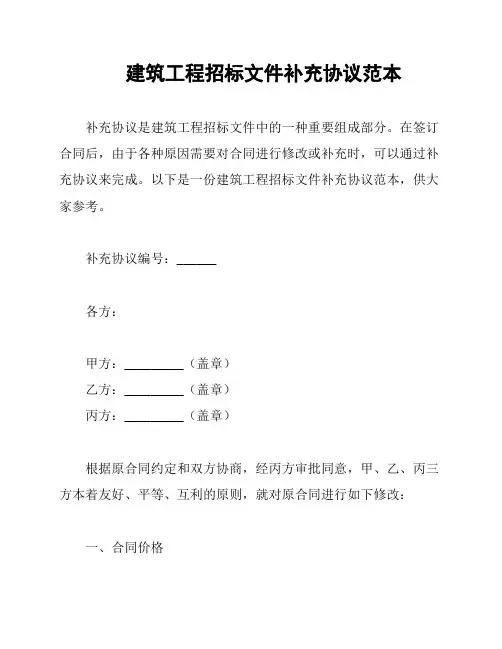 建筑工程招标文件补充协议范本