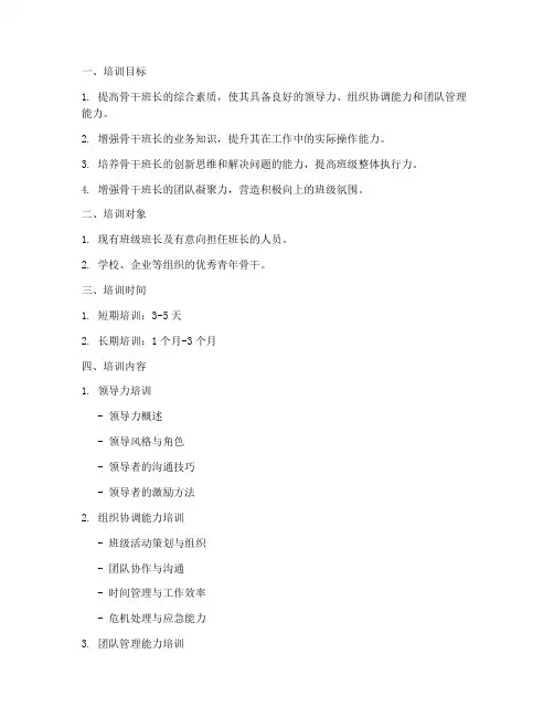 骨干班长培训计划方案模板