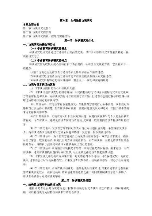学前教育研究方法,讲义第六章  如何进行访谈研究