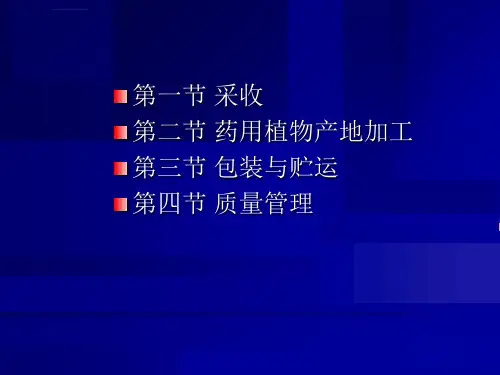 药用植物的采收加工与质量管理ppt课件