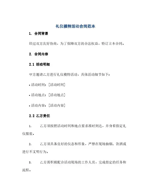 礼仪模特活动合同范本(2024精)