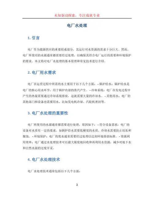 电厂水处理