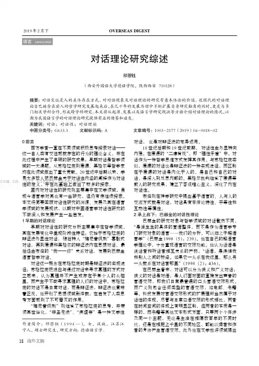对话理论研究综述