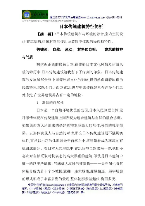 关于中外建筑史论文中外建筑欣赏论文中外建筑赏析论文：日本传统建筑特征简析