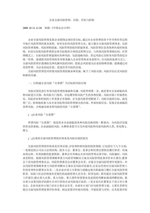 企业全面风险管理：识别、评估与控制