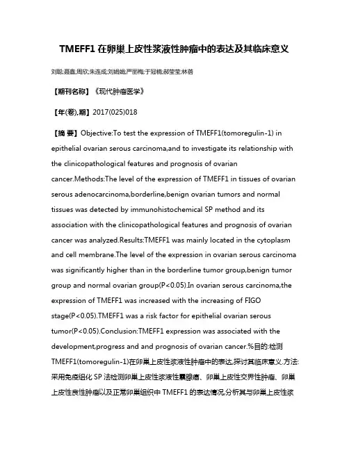 TMEFF1在卵巢上皮性浆液性肿瘤中的表达及其临床意义