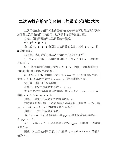 二次函数在给定闭区间上的最值(值域)求法
