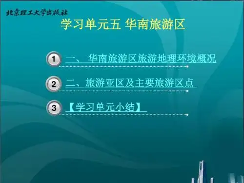 学习单元五 华南旅游区