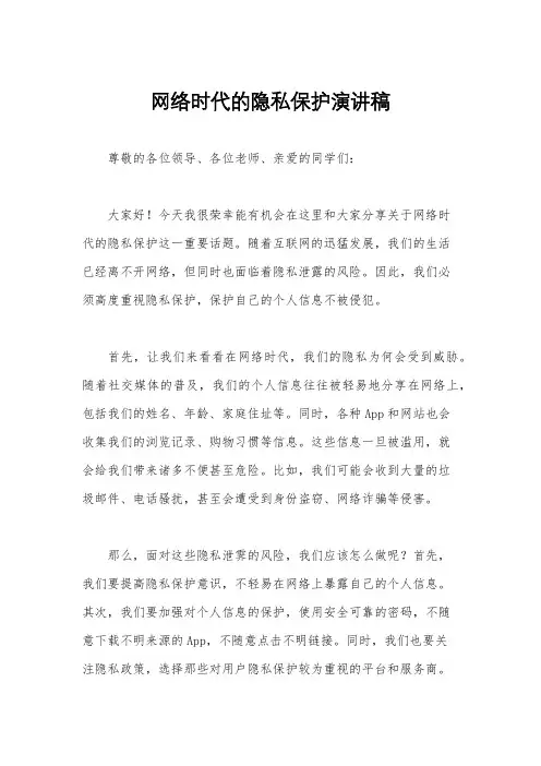 网络时代的隐私保护演讲稿