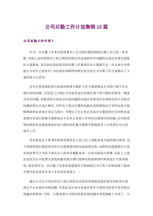 公司后勤工作计划集锦15篇