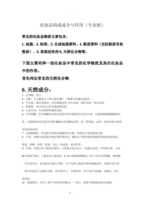 化妆品构成成分及作用专业版