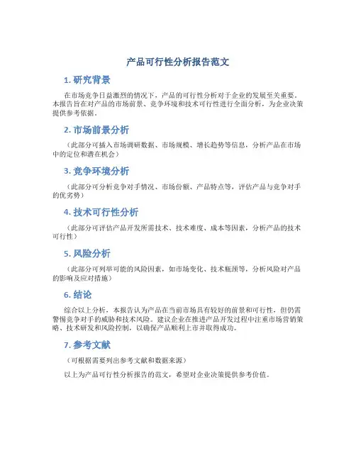 产品可行性分析报告范文