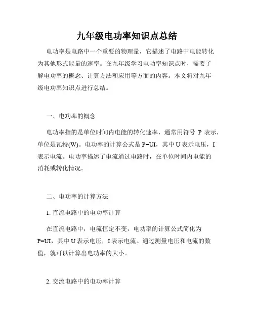 九年级电功率知识点总结