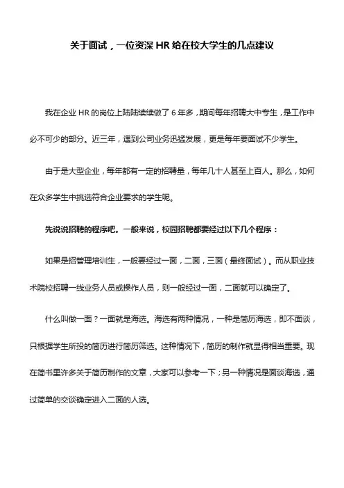 关于面试,一位资深HR给在校大学生的几点建议