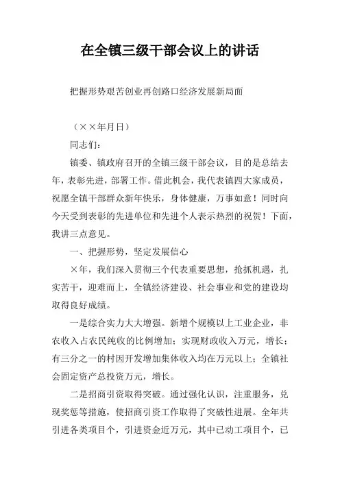 在全镇三级干部会议上的讲话