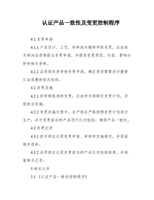 认证产品一致性及变更控制程序