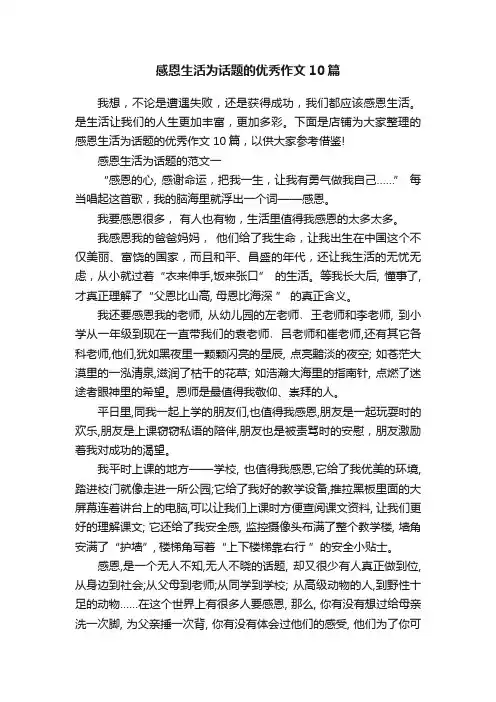 感恩生活为话题的优秀作文10篇 2