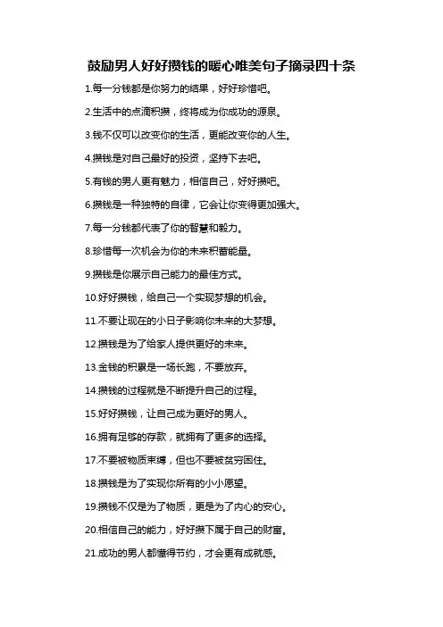 鼓励男人好好攒钱的暖心唯美句子摘录四十条-概述说明以及解释