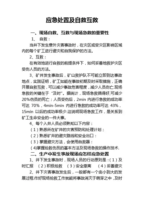 应急处置及自救互救