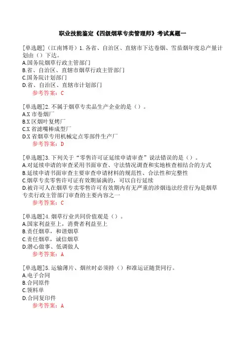 职业技能鉴定《四级烟草专卖管理师》考试真题一