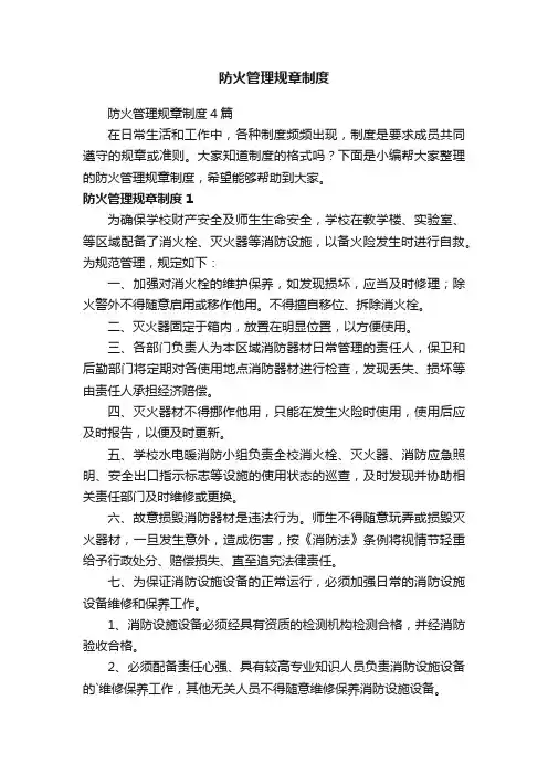 防火管理规章制度4篇