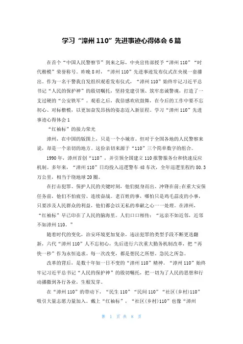 学习“漳州110”先进事迹心得体会6篇