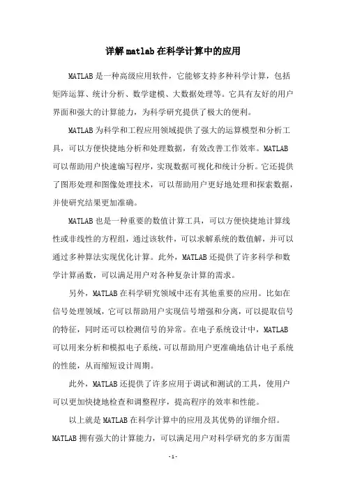 详解matlab在科学计算中的应用