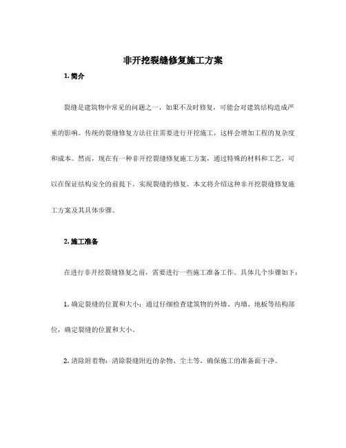 非开挖裂缝修复施工方案
