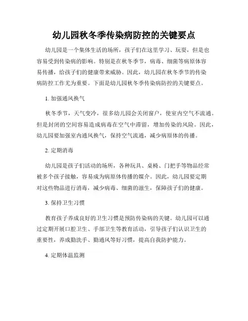 幼儿园秋冬季传染病防控的关键要点
