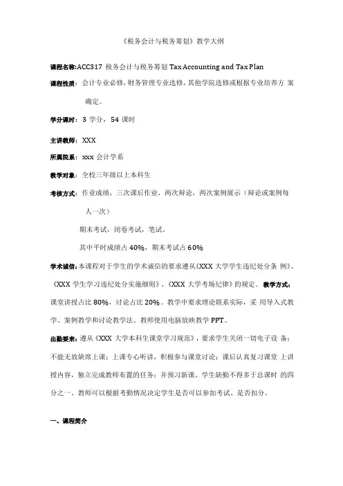 2019税务会计与税务筹划教学大纲模板