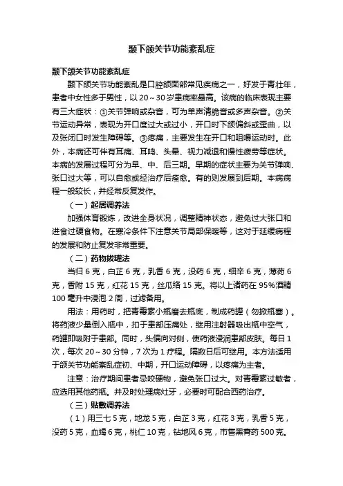 颞下颌关节功能紊乱症