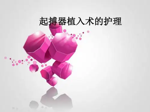 永久起搏器的_护理