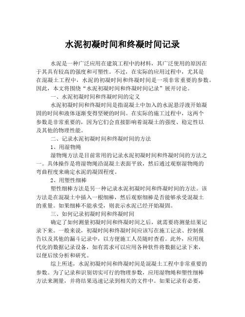 水泥初凝时间和终凝时间记录