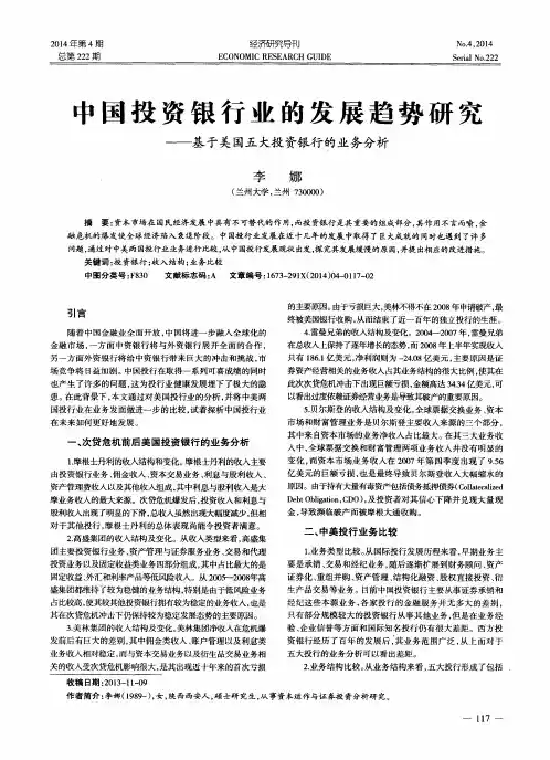 中国投资银行业的发展趋势研究--基于美国五大投资银行的业务分析