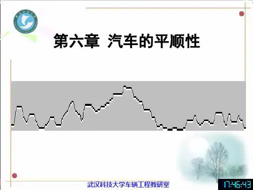 第六章 汽车的平顺性