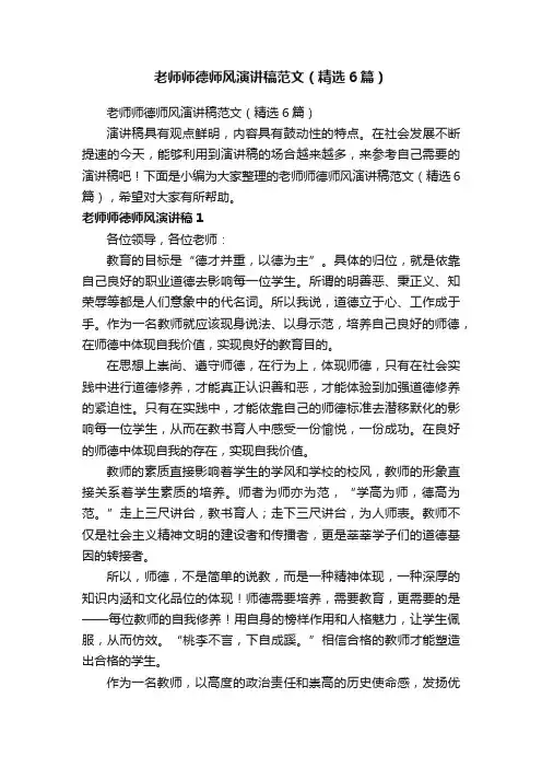 老师师德师风演讲稿范文（精选6篇）