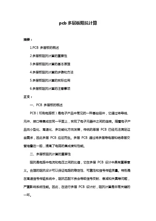 pcb多层板阻抗计算