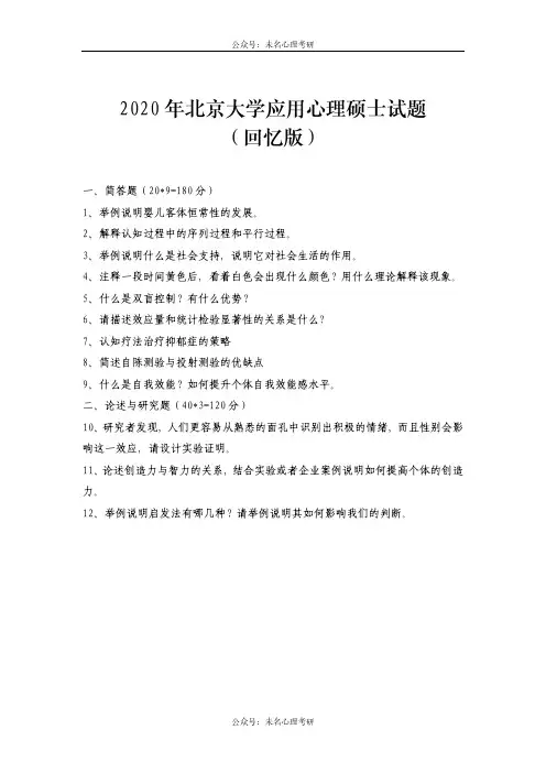 2020年北京大学应用心理硕士试题(真题回忆版)