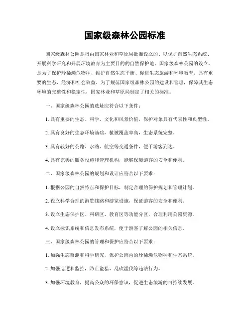 国家级森林公园标准