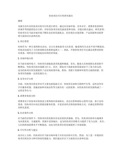 钓鱼项目可行性研究报告