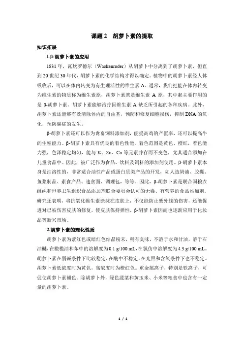 知识拓展：胡萝卜素的提取