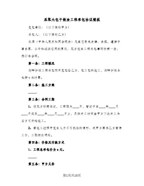 采取大包干做法工程承包协议模板（3篇）