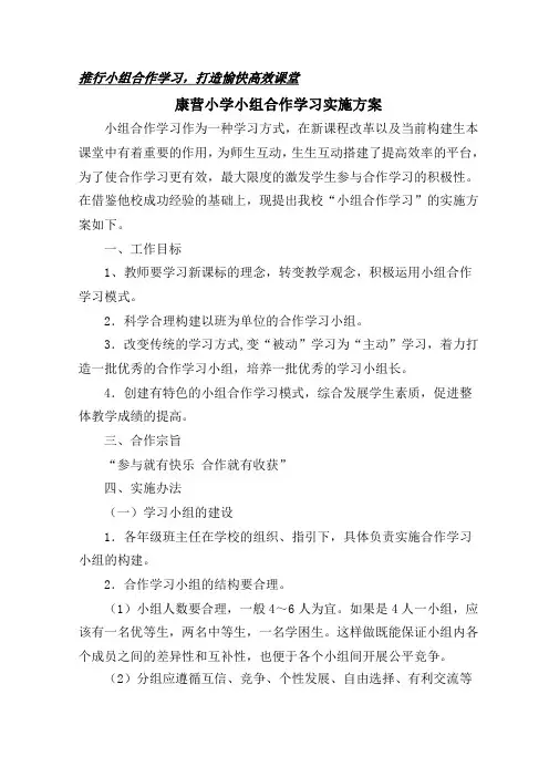 小学小组合作学习实施方案