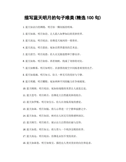 描写蓝天明月的句子唯美(精选100句)