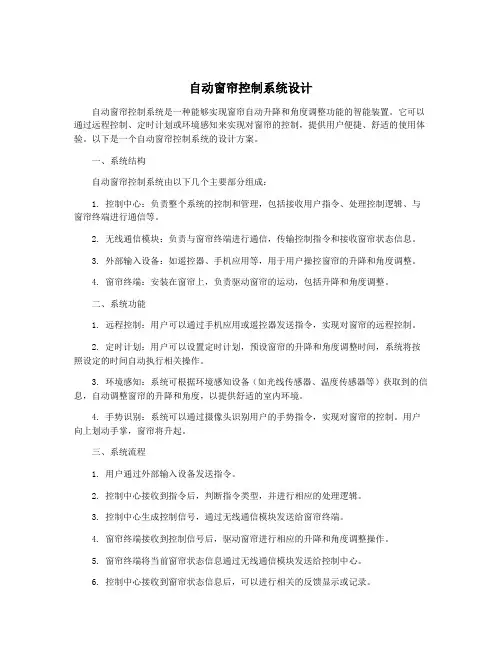 自动窗帘控制系统设计