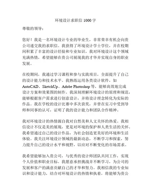 环境设计求职信1000字